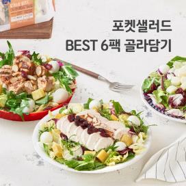 [포켓샐러드] 다이어트 식단 샐러드 BEST 6팩